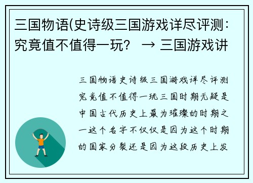 三国物语(史诗级三国游戏详尽评测：究竟值不值得一玩？ → 三国游戏讲述史诗故事，你准备好挑战吗)