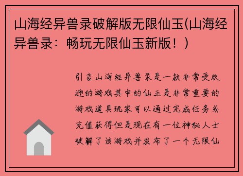 山海经异兽录破解版无限仙玉(山海经异兽录：畅玩无限仙玉新版！)