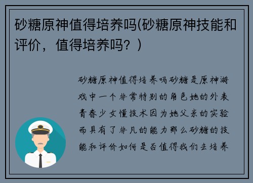 砂糖原神值得培养吗(砂糖原神技能和评价，值得培养吗？)
