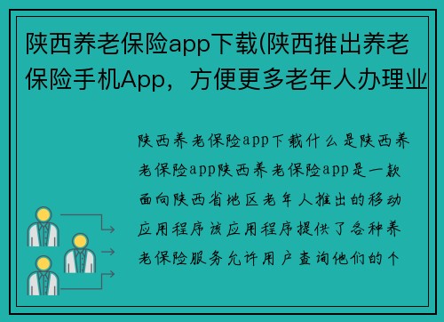 陕西养老保险app下载(陕西推出养老保险手机App，方便更多老年人办理业务)