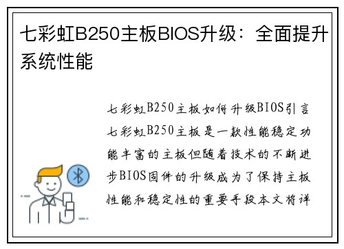 七彩虹B250主板BIOS升级：全面提升系统性能