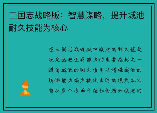 三国志战略版：智慧谋略，提升城池耐久技能为核心