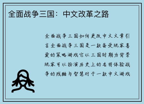 全面战争三国：中文改革之路