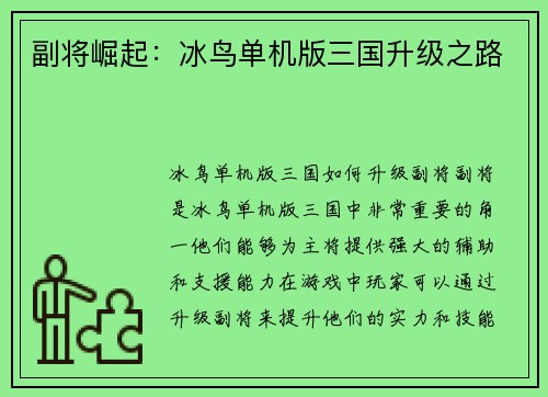 副将崛起：冰鸟单机版三国升级之路